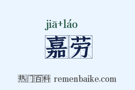 嘉劳是什么意思的图片